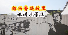 女生和男生操逼的视频网站中国绍兴-鲁迅故里旅游风景区